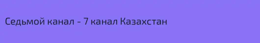 Седьмой канал - 7 канал Казахстан